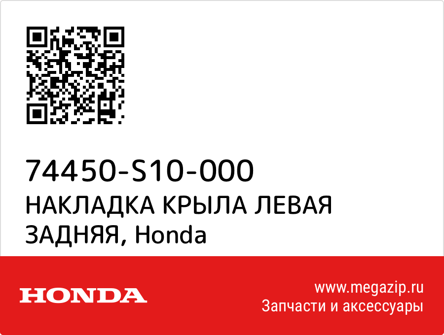 

НАКЛАДКА КРЫЛА ЛЕВАЯ ЗАДНЯЯ Honda 74450-S10-000