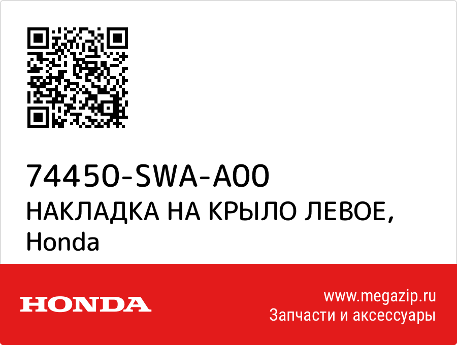 

НАКЛАДКА НА КРЫЛО ЛЕВОЕ Honda 74450-SWA-A00