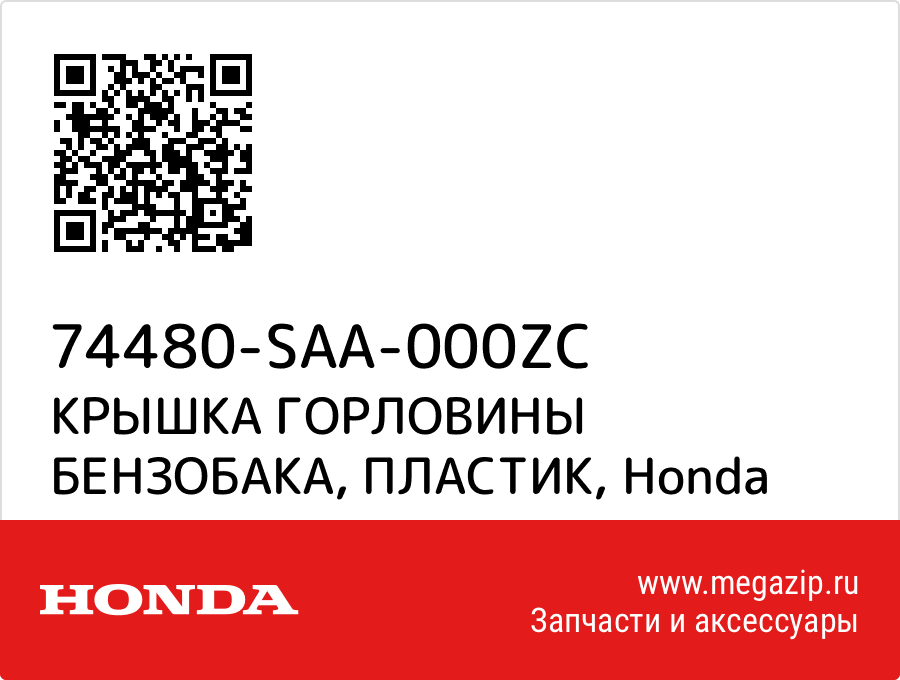 

КРЫШКА ГОРЛОВИНЫ БЕНЗОБАКА, ПЛАСТИК Honda 74480-SAA-000ZC