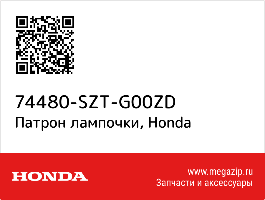 

Патрон лампочки Honda 74480-SZT-G00ZD