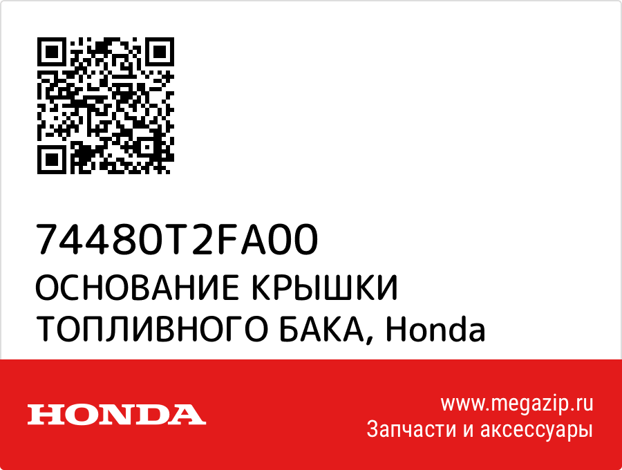 

ОСНОВАНИЕ КРЫШКИ ТОПЛИВНОГО БАКА Honda 74480T2FA00