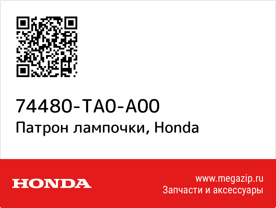 

Патрон лампочки Honda 74480-TA0-A00