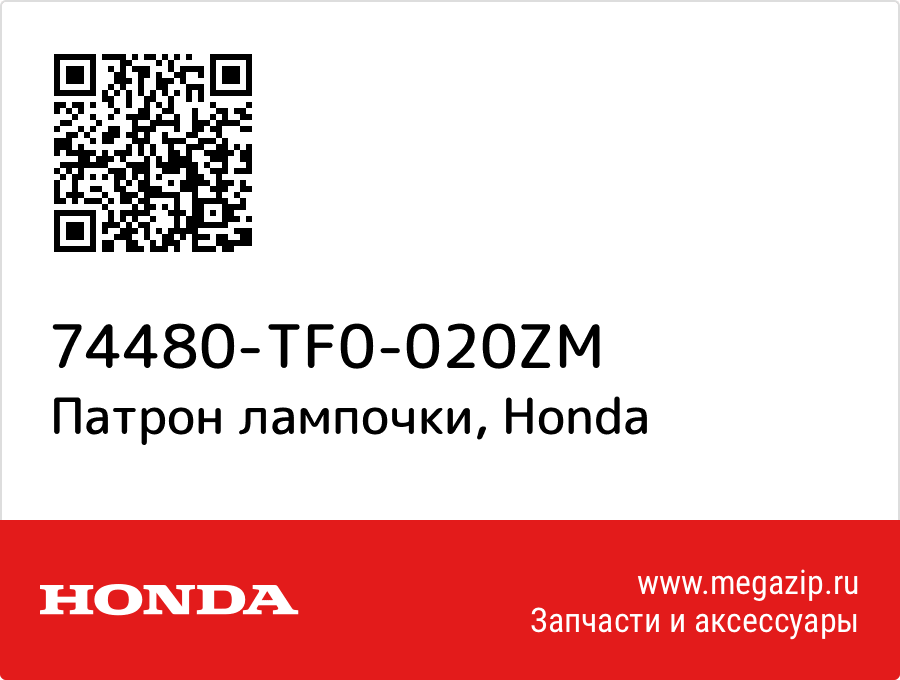 

Патрон лампочки Honda 74480-TF0-020ZM