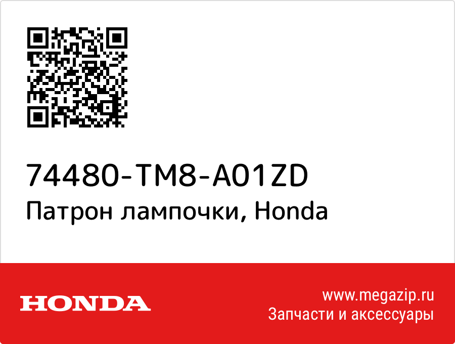 

Патрон лампочки Honda 74480-TM8-A01ZD