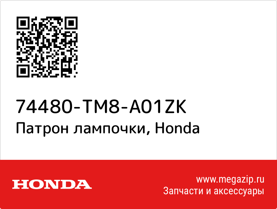 

Патрон лампочки Honda 74480-TM8-A01ZK