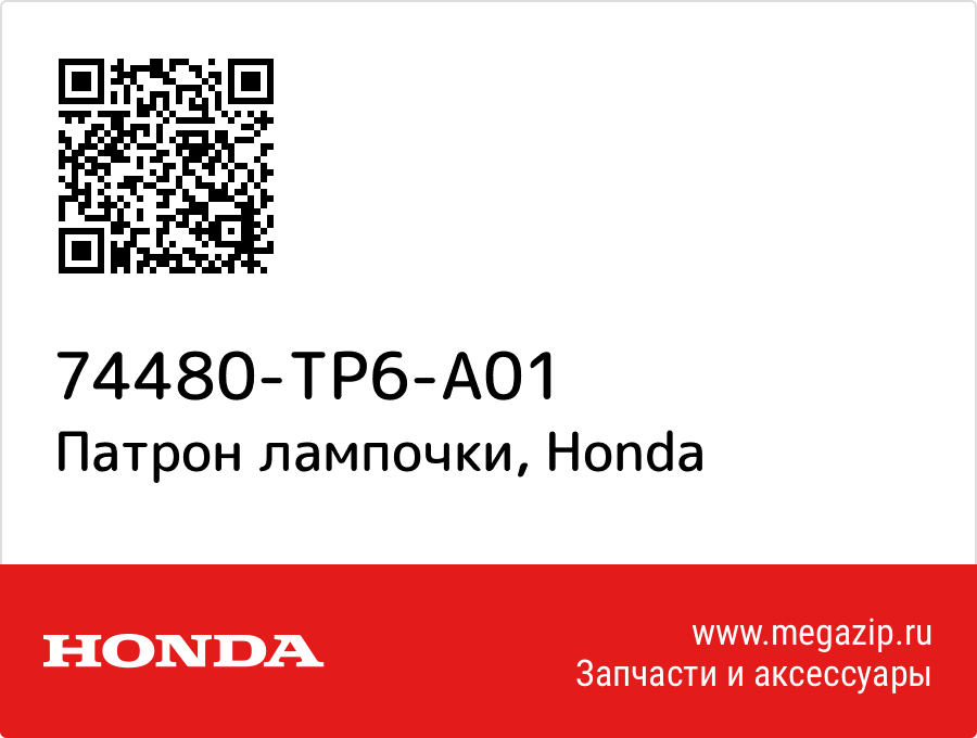 

Патрон лампочки Honda 74480-TP6-A01