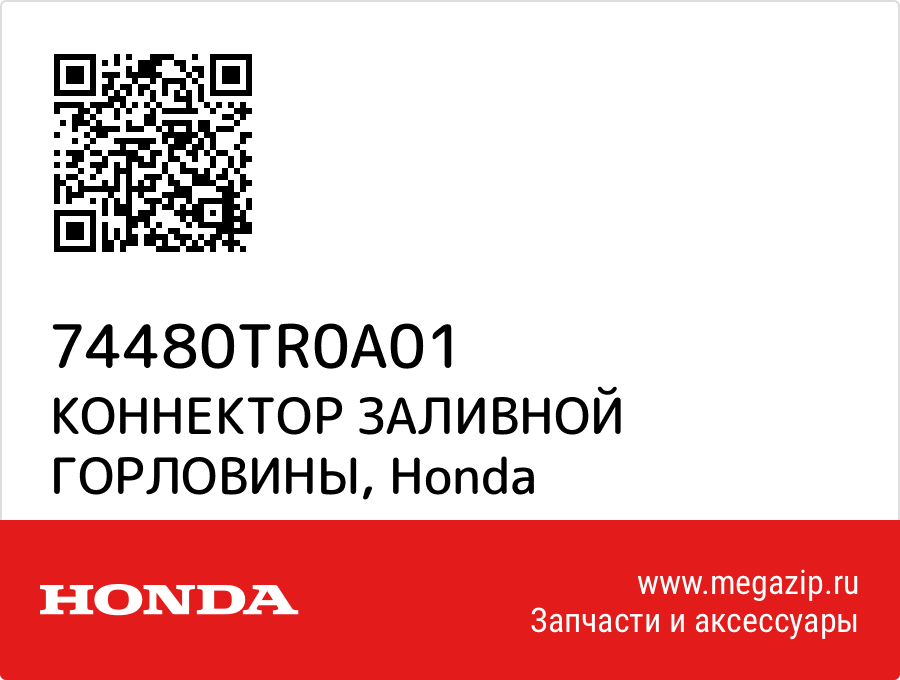 

КОННЕКТОР ЗАЛИВНОЙ ГОРЛОВИНЫ Honda 74480TR0A01