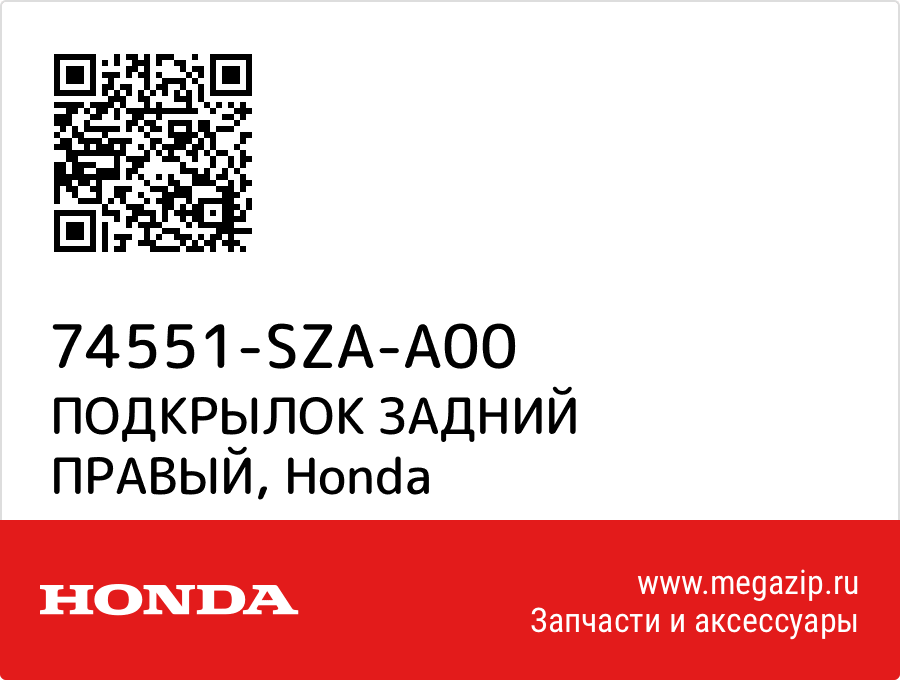 

ПОДКРЫЛОК ЗАДНИЙ ПРАВЫЙ Honda 74551-SZA-A00