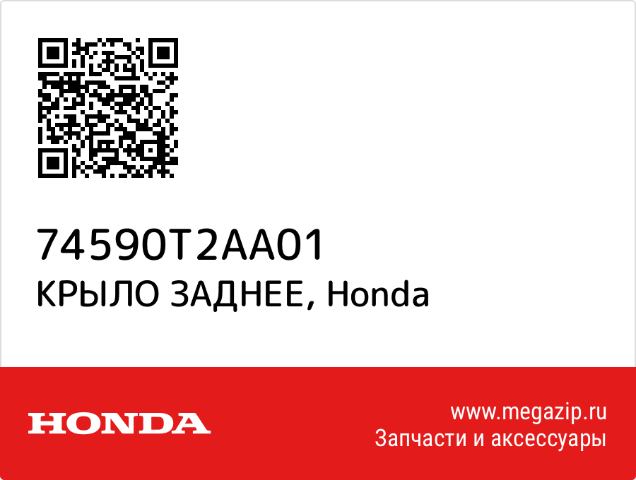 

КРЫЛО ЗАДНЕЕ Honda 74590T2AA01
