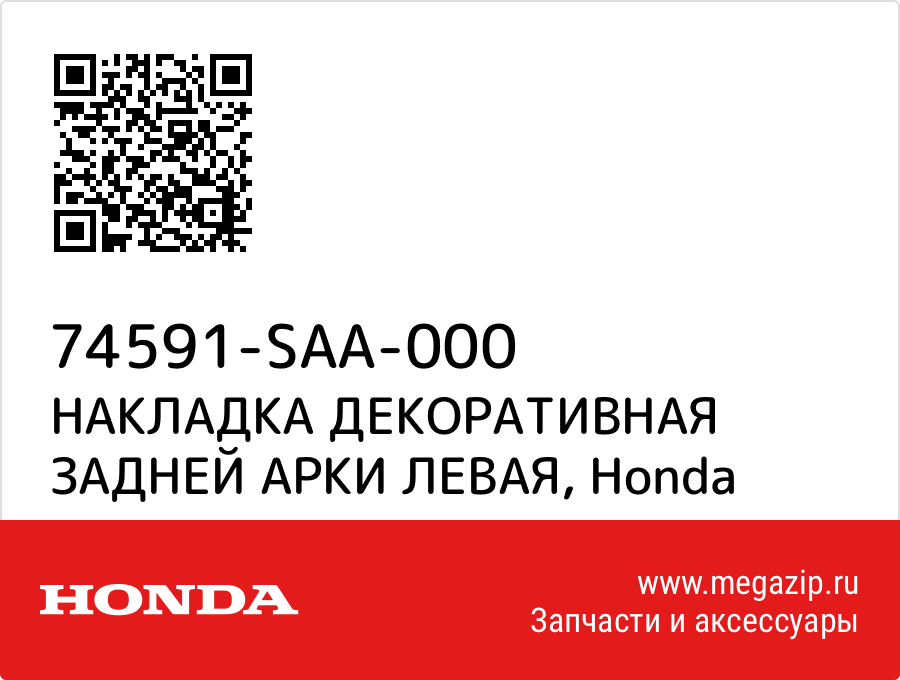 

НАКЛАДКА ДЕКОРАТИВНАЯ ЗАДНЕЙ АРКИ ЛЕВАЯ Honda 74591-SAA-000