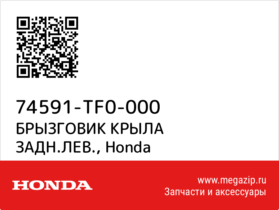 

БРЫЗГОВИК КРЫЛА ЗАДН.ЛЕВ. Honda 74591-TF0-000