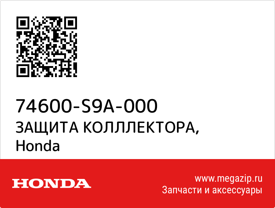 

ЗАЩИТА КОЛЛЛЕКТОРА Honda 74600-S9A-000