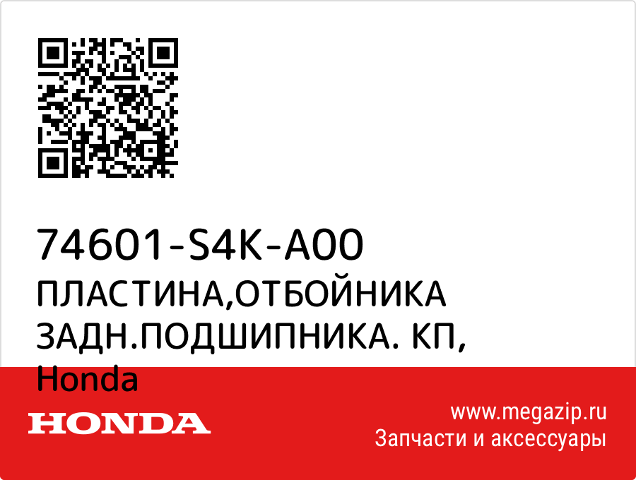 

ПЛАСТИНА,ОТБОЙНИКА ЗАДН.ПОДШИПНИКА. КП Honda 74601-S4K-A00