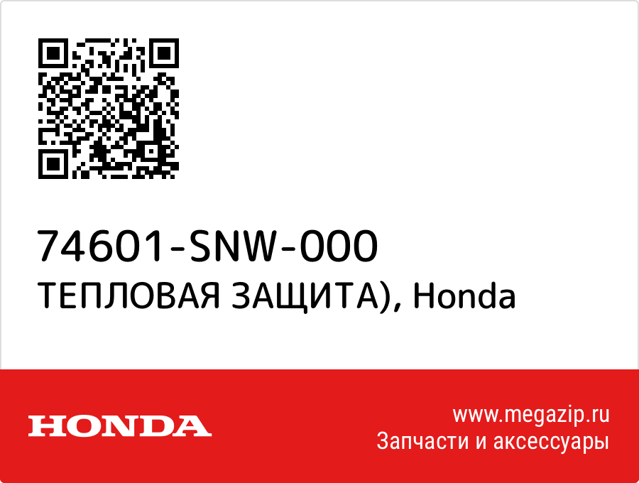 

ТЕПЛОВАЯ ЗАЩИТА) Honda 74601-SNW-000