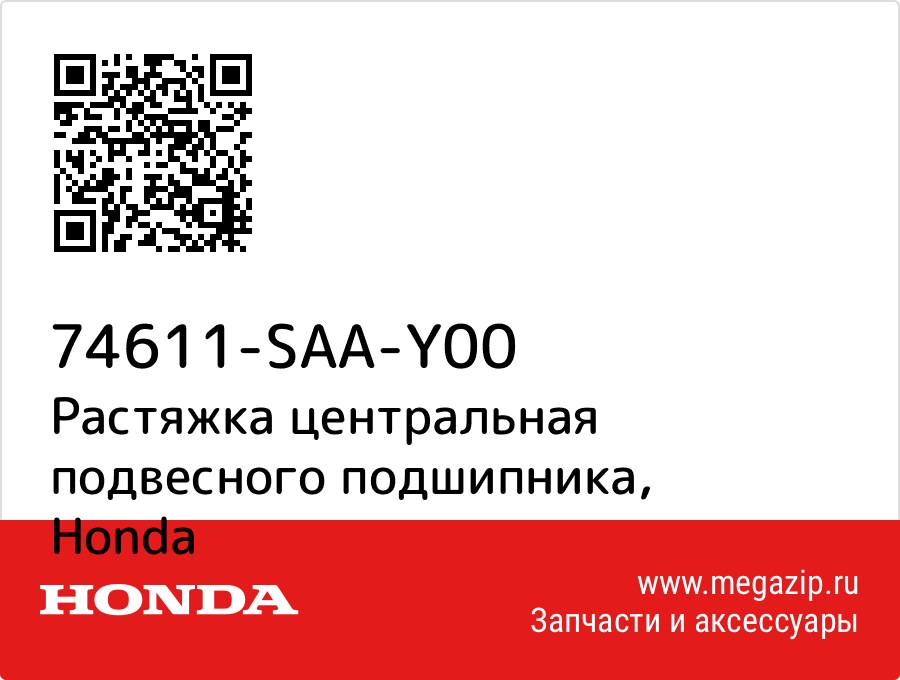 

Растяжка центральная подвесного подшипника Honda 74611-SAA-Y00