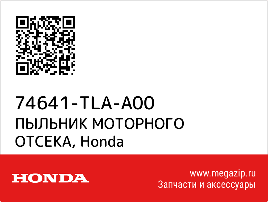 

ПЫЛЬНИК МОТОРНОГО ОТСЕКА Honda 74641-TLA-A00