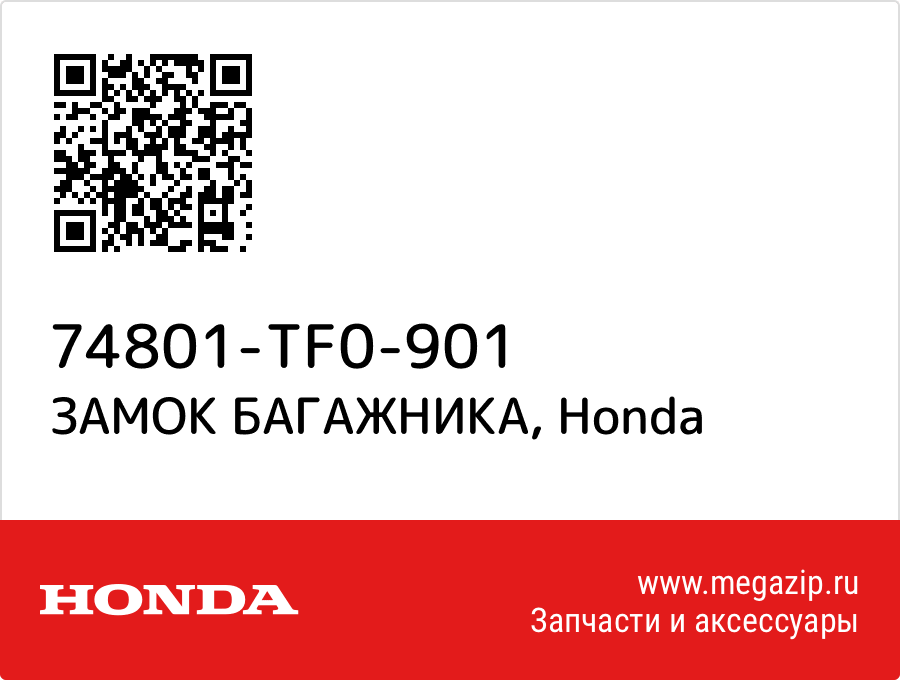 

ЗАМОК БАГАЖНИКА Honda 74801-TF0-901