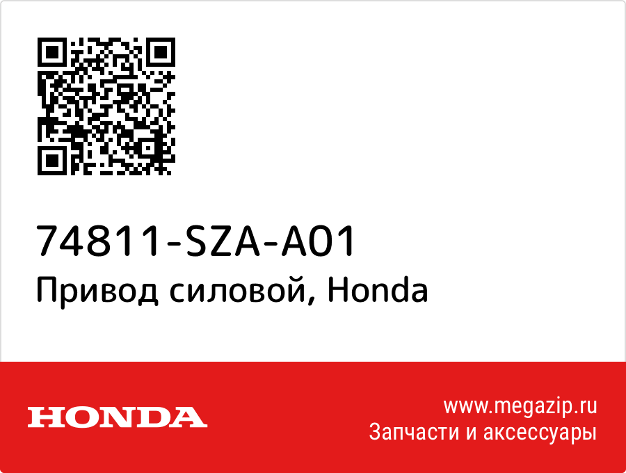 

Привод силовой Honda 74811-SZA-A01