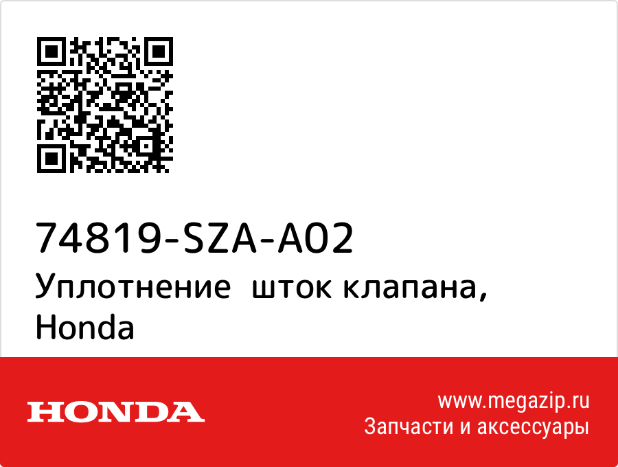 

Уплотнение шток клапана Honda 74819-SZA-A02