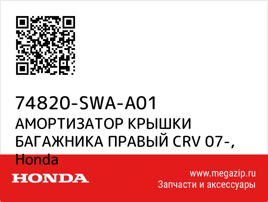 

АМОРТИЗАТОР КРЫШКИ БАГАЖНИКА ПРАВЫЙ CRV 07- Honda 74820-SWA-A01