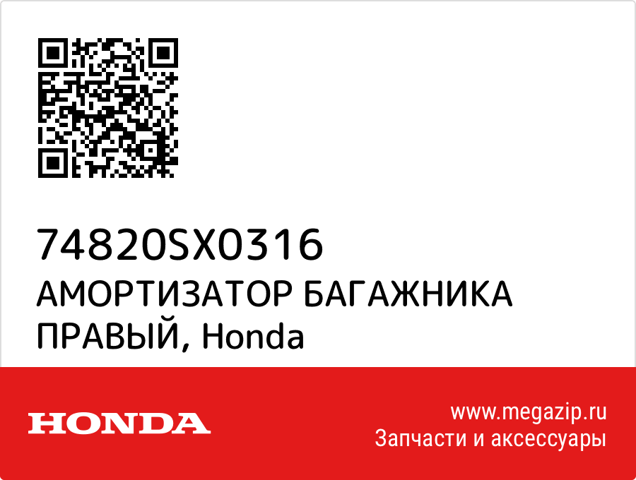 

АМОРТИЗАТОР БАГАЖНИКА ПРАВЫЙ Honda 74820SX0316