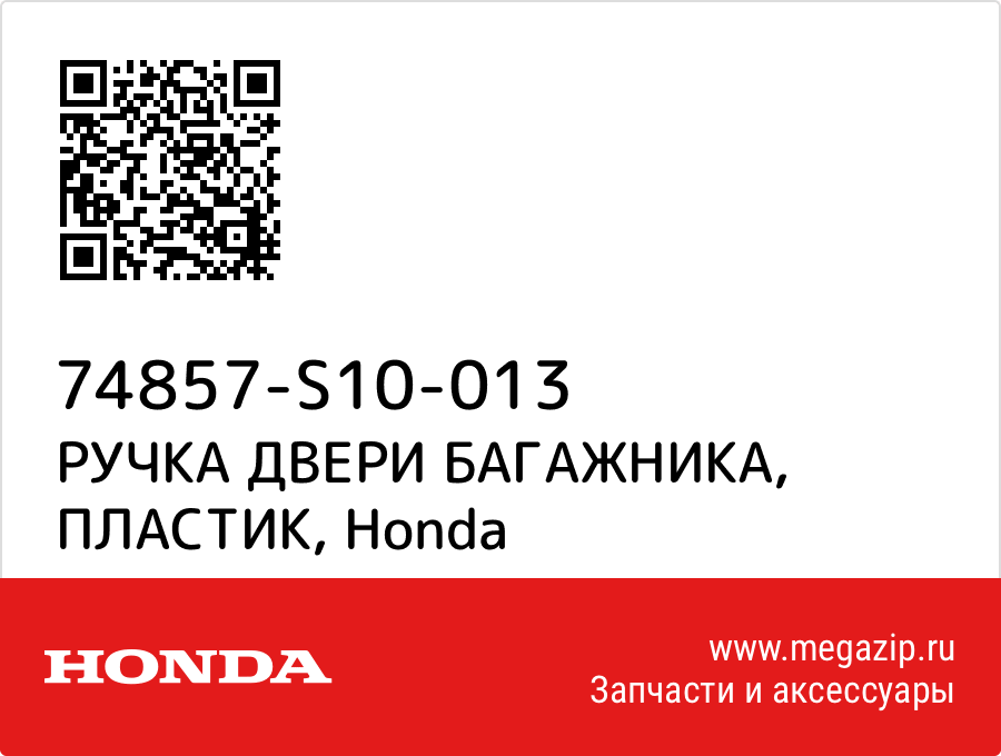 

РУЧКА ДВЕРИ БАГАЖНИКА, ПЛАСТИК Honda 74857-S10-013