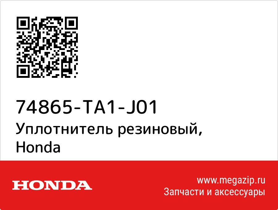 

Уплотнитель резиновый Honda 74865-TA1-J01