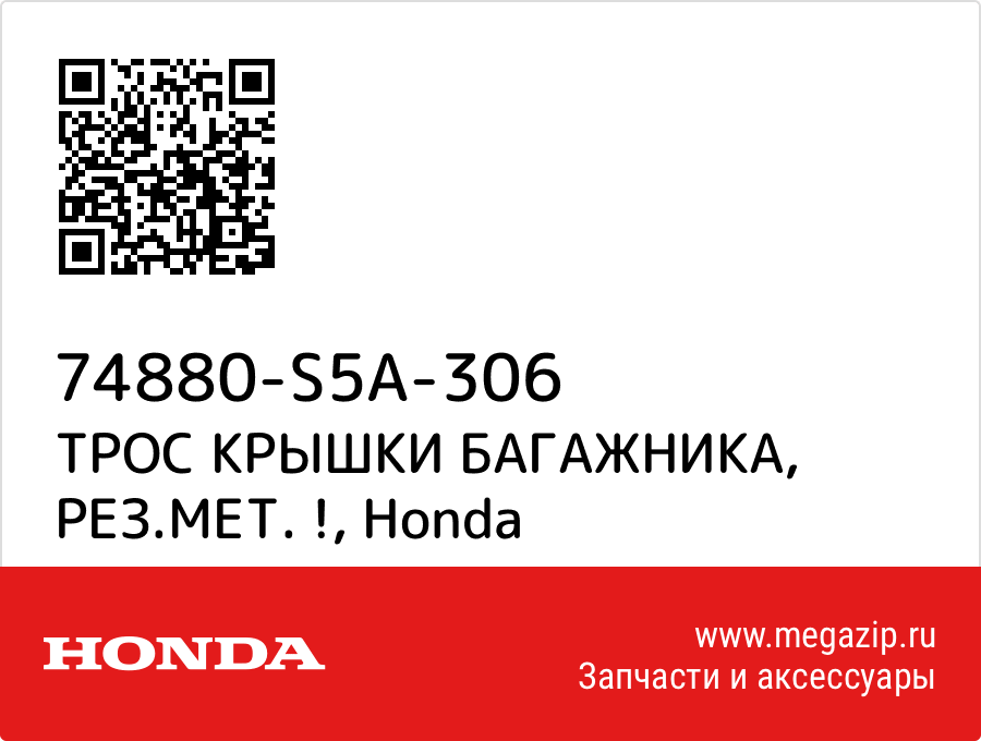 

ТРОС КРЫШКИ БАГАЖНИКА, РЕЗ.МЕТ. ! Honda 74880-S5A-306