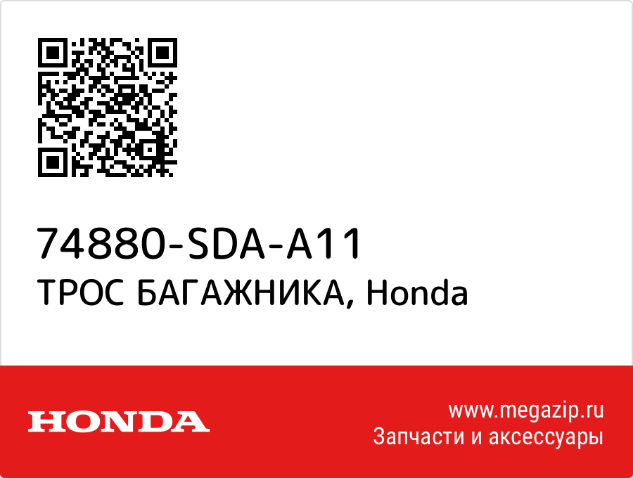 

ТРОС БАГАЖНИКА Honda 74880-SDA-A11