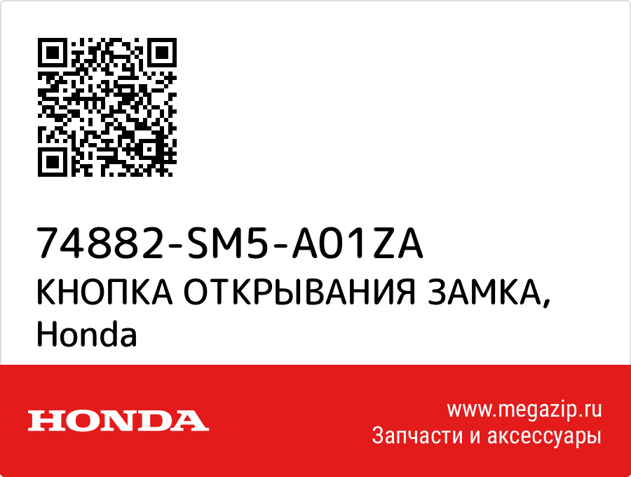 

КНОПКА ОТКРЫВАНИЯ ЗАМКА Honda 74882-SM5-A01ZA