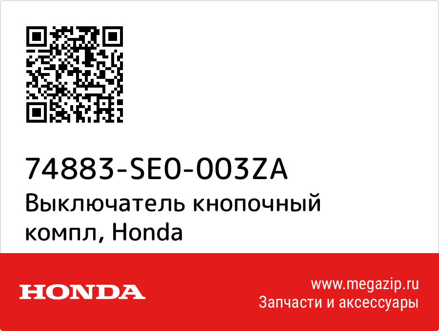 

Выключатель кнопочный компл Honda 74883-SE0-003ZA