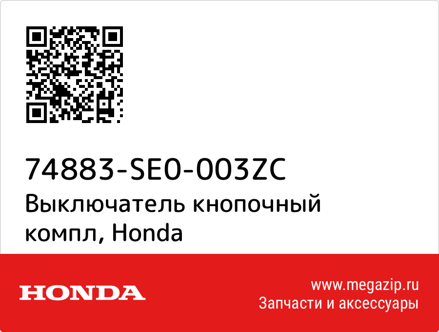 

Выключатель кнопочный компл Honda 74883-SE0-003ZC