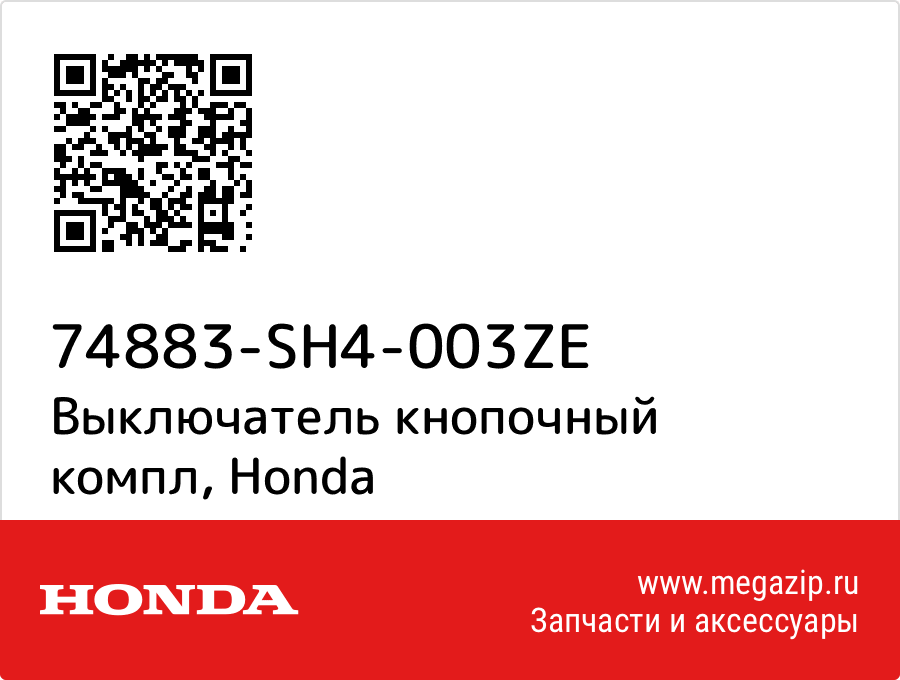 

Выключатель кнопочный компл Honda 74883-SH4-003ZE