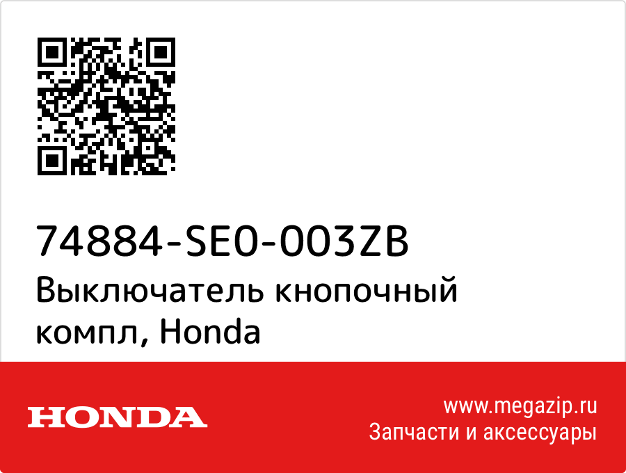 

Выключатель кнопочный компл Honda 74884-SE0-003ZB