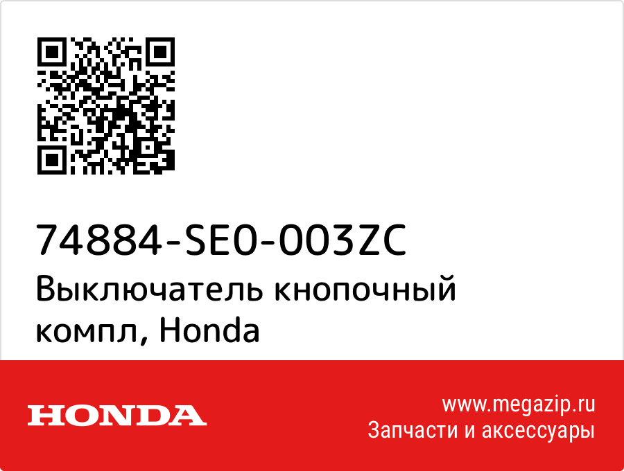 

Выключатель кнопочный компл Honda 74884-SE0-003ZC