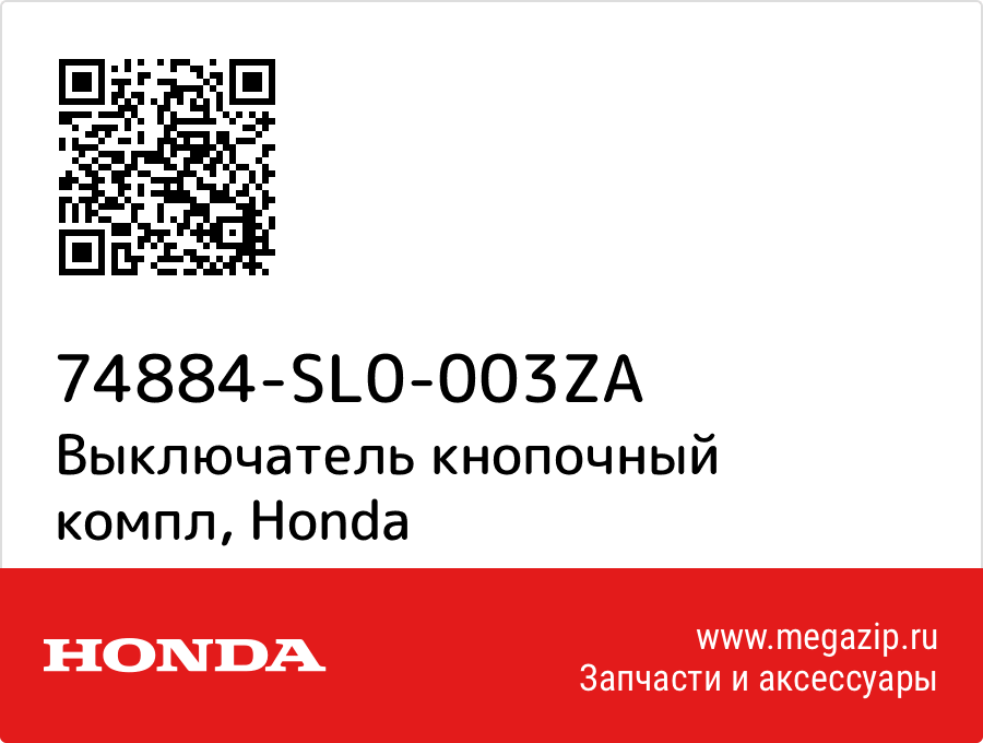 

Выключатель кнопочный компл Honda 74884-SL0-003ZA