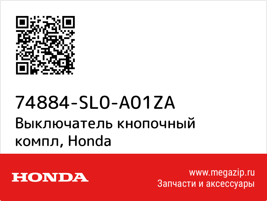 

Выключатель кнопочный компл Honda 74884-SL0-A01ZA