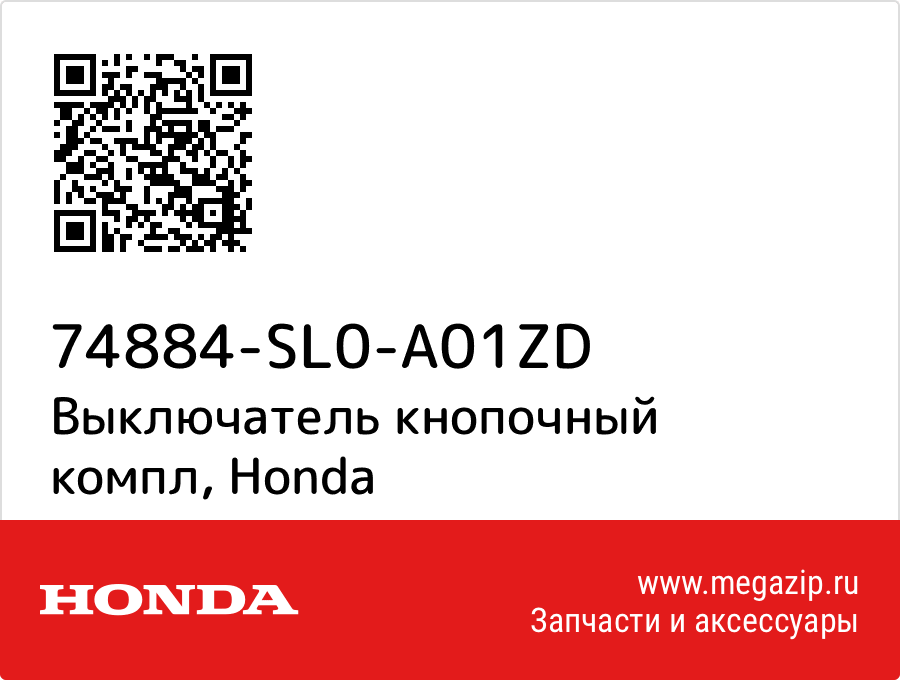 

Выключатель кнопочный компл Honda 74884-SL0-A01ZD