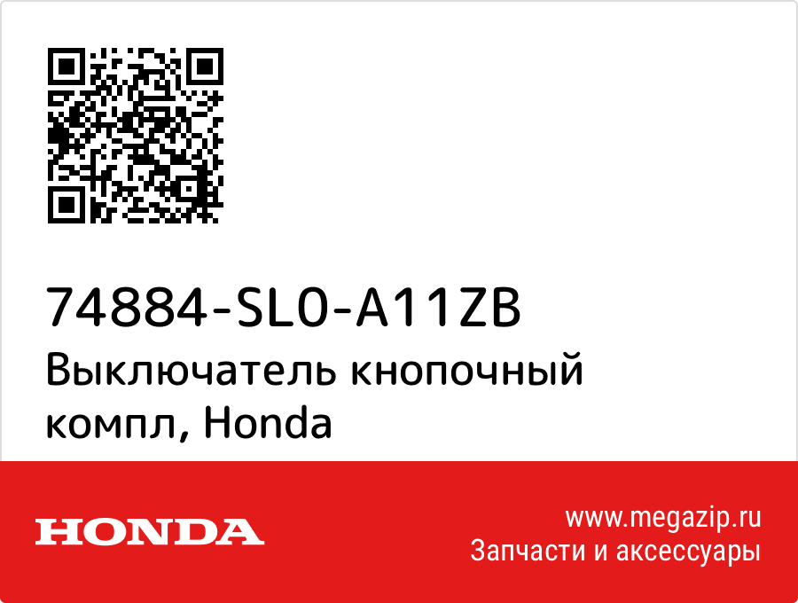 

Выключатель кнопочный компл Honda 74884-SL0-A11ZB