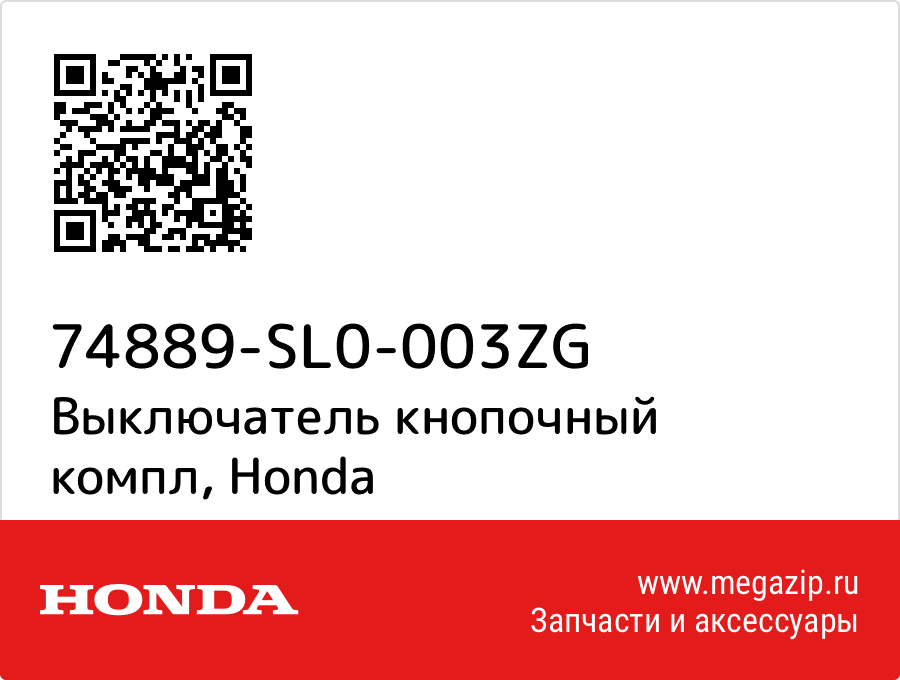 

Выключатель кнопочный компл Honda 74889-SL0-003ZG