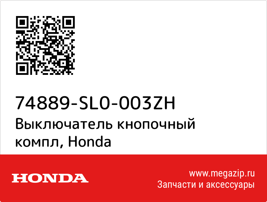 

Выключатель кнопочный компл Honda 74889-SL0-003ZH