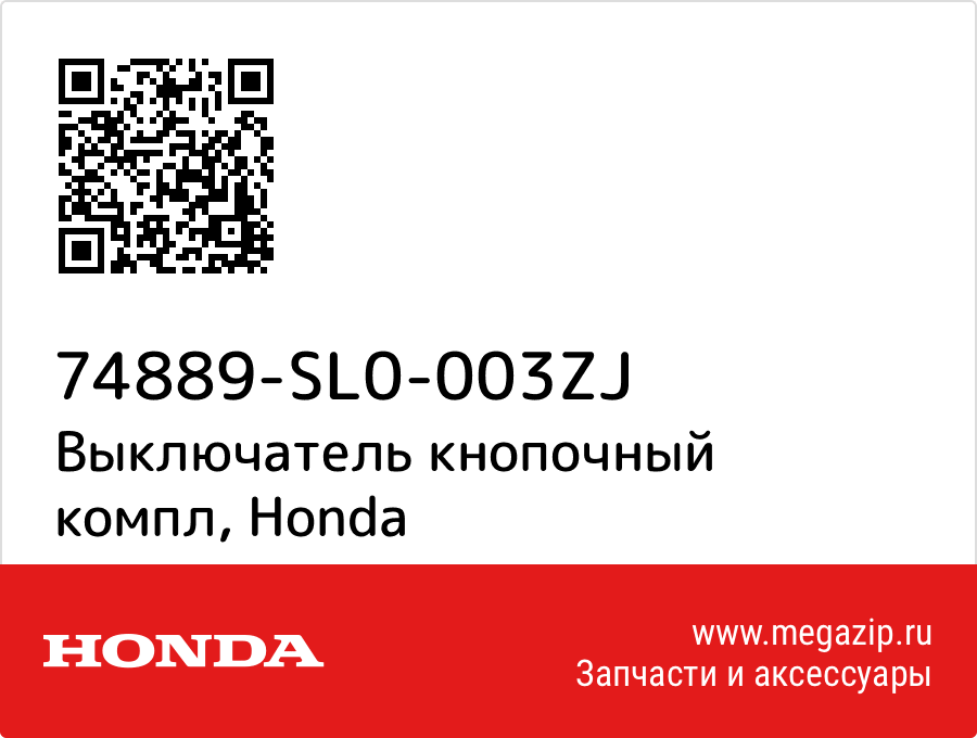 

Выключатель кнопочный компл Honda 74889-SL0-003ZJ
