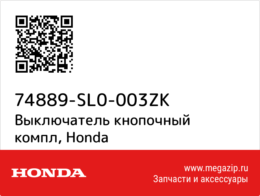 

Выключатель кнопочный компл Honda 74889-SL0-003ZK