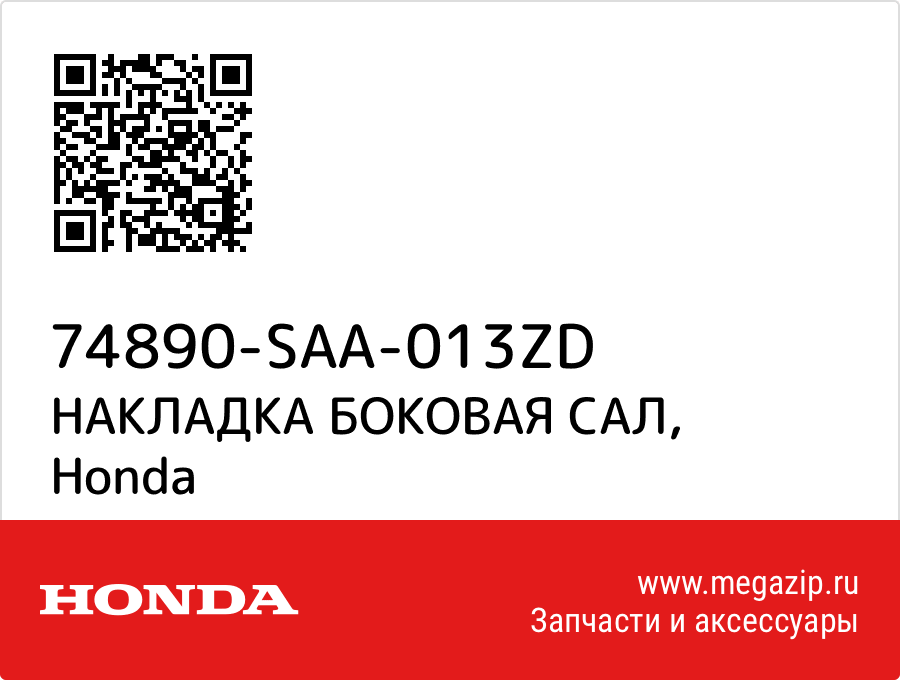 

НАКЛАДКА БОКОВАЯ САЛ Honda 74890-SAA-013ZD