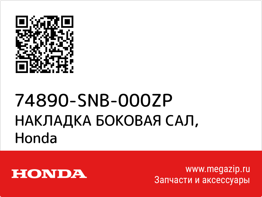 

НАКЛАДКА БОКОВАЯ САЛ Honda 74890-SNB-000ZP