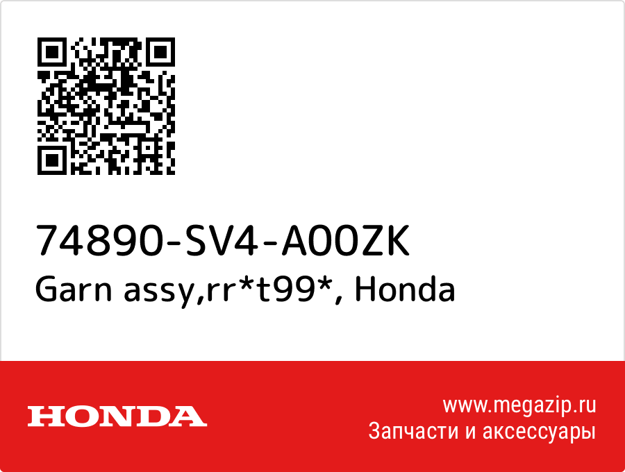 

Garn assy,rr*t99* Honda 74890-SV4-A00ZK