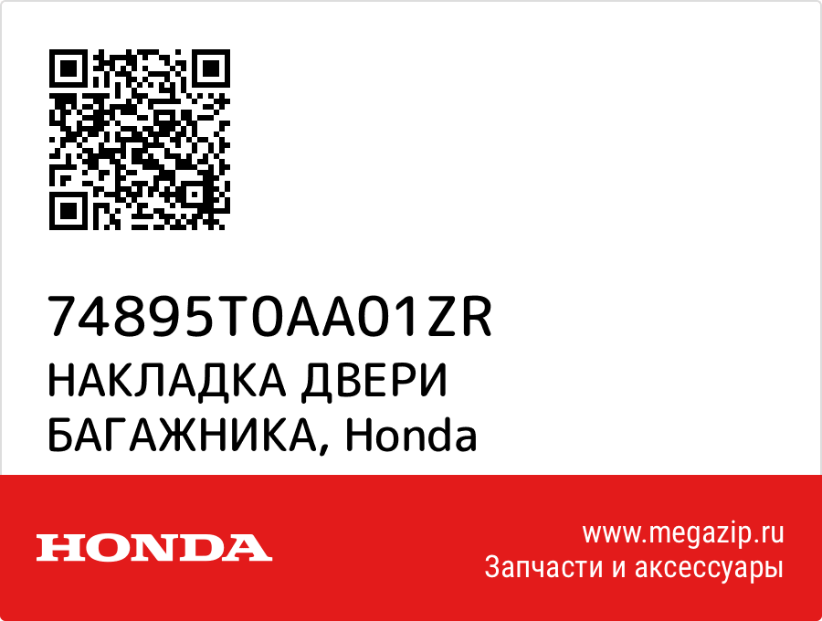 

НАКЛАДКА ДВЕРИ БАГАЖНИКА Honda 74895T0AA01ZR