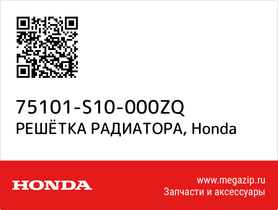 

РЕШЁТКА РАДИАТОРА Honda 75101-S10-000ZQ