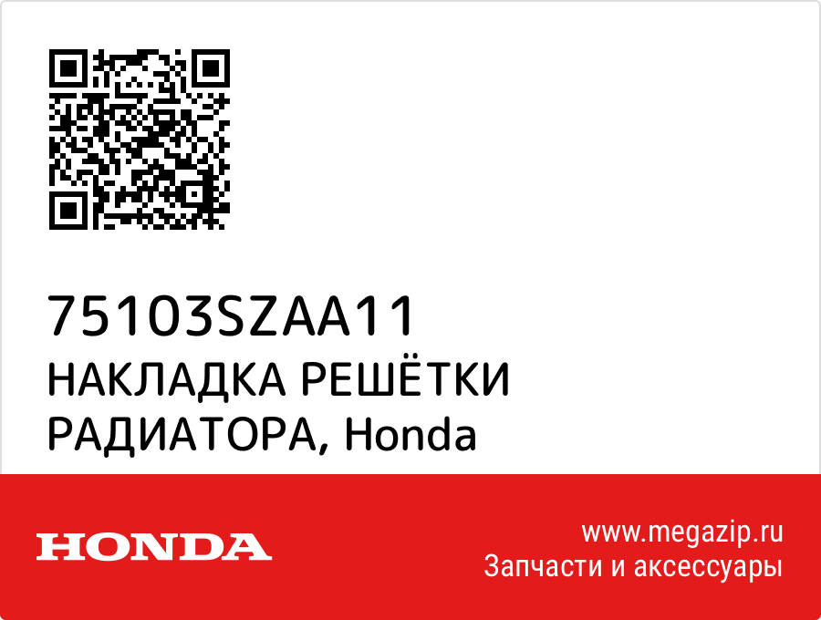 

НАКЛАДКА РЕШЁТКИ РАДИАТОРА Honda 75103SZAA11