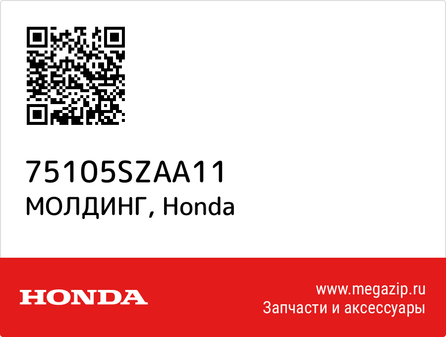 

МОЛДИНГ Honda 75105SZAA11